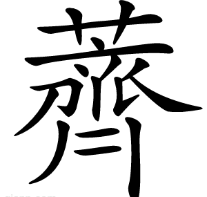 薺